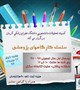 سلسله کارگاههای پژوهشی نیمسال اول سال تحصیلی 98 -97 کمیته تحقیقات دانشجویی دانشگاه علوم پزشکی کرمان