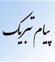 فرزاد دوستی شعار دبیر کمیته تحقیقات دانشجویی دانشگاه طی پیامی آغاز هفته پژوهش را تبریک گفت