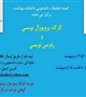 کمیته تحقیقات دانشجویی دانشکده بهداشت برگزار می کند