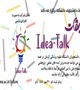 کمیته تحقیقات دانشجویی برگزار می کند:   مسابقات Idea-talk