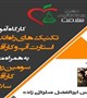 کارگاه آموزشی تکنیک های راه اندازی استارت آپ و کارآفرینی