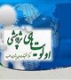 اولویت های پژوهشی مرکز تحقیقات دین پژوهی و طب دانشگاه علوم پزشکی کرمان