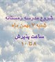 پذیرش و ثبت نام نهایی روز شنبه 7 بهمن ماه ساعت 8 تا 10 صبح انجام می گردد.
