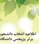 انتخاب دانشجوی پژوهشگر برتر