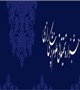فراخوان شرکت در بيست و چهارمین جشنواره تحقيقاتي علوم پزشكي رازي  (سال1397)