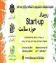 کمیته تحقیقات دانشجویی برگزار می کند:     رویداد نوآورانه حوزه سلامت