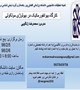 برگزاری کارگاه بیوانفورماتیک در بیولوژی مولکولی در دانشکده پزشکی