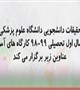 مجموعه کارگاه های کمیته تحقیقات دانشجوی  دانشگاه علوم پزشکی کرمان  در نیمسال اول سال تحصیلی 99- 1398