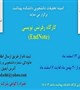 کمیته تحقیقات دانشجویی دانشکده بهداشت برگزار می کند
