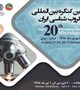 برگزاری بیستمین کنگره بین المللی میکروب شناسی ایران به میزبانی معاونت تحقیقات و فناوری دانشگاه علوم پزشکی کرمان- 5الی7 شهریورماه1398