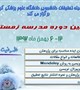 دومین دوره مدرسه زمستانه در تاریخ 6 الی 12 بهمن ماه 97 برگزار می گردد