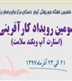 کمیته تحقیقات دانشجویی با همکاری مرکز نوآوری استان کرمان برگزار می کند