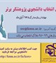 فراخوان انتخاب دانشجوی پژوهشگر برتر